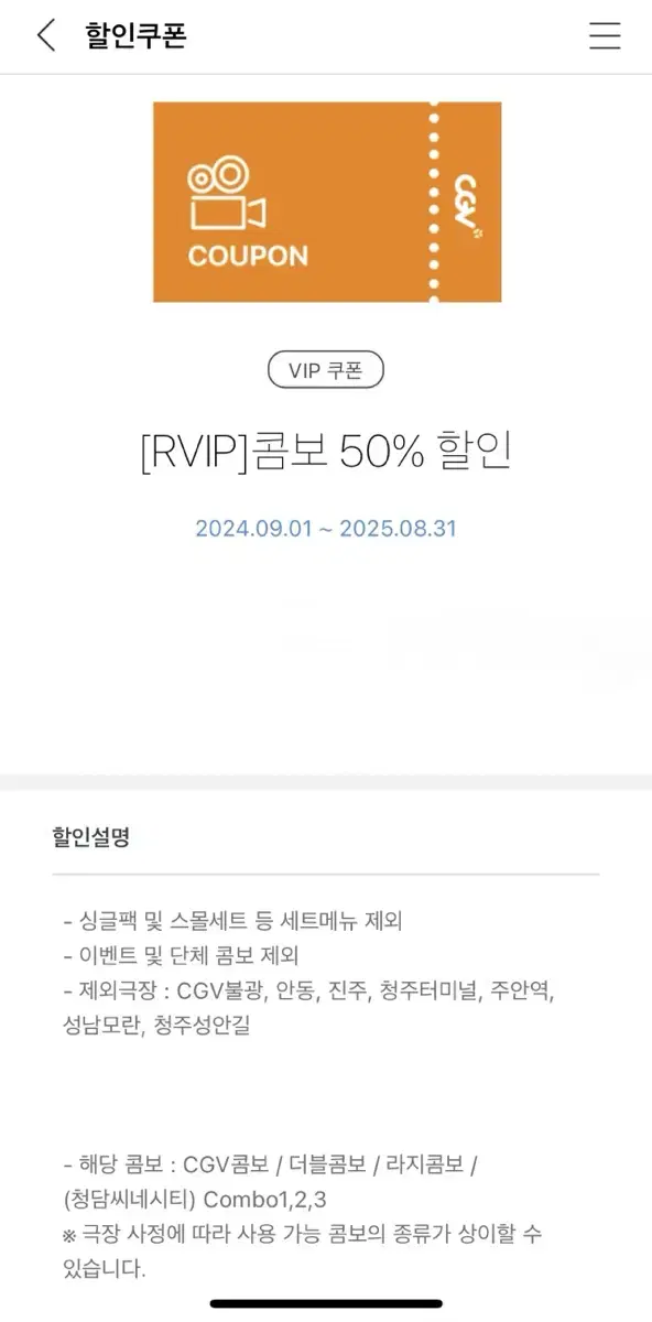 CGV 콤보 50% 할인 쿠폰